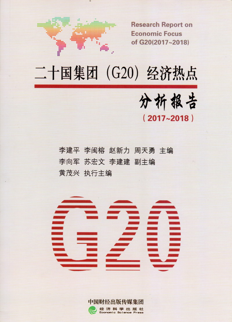 男人爆插18岁美女小鸡鸡内射精子视频二十国集团（G20）经济热点分析报告（2017-2018）